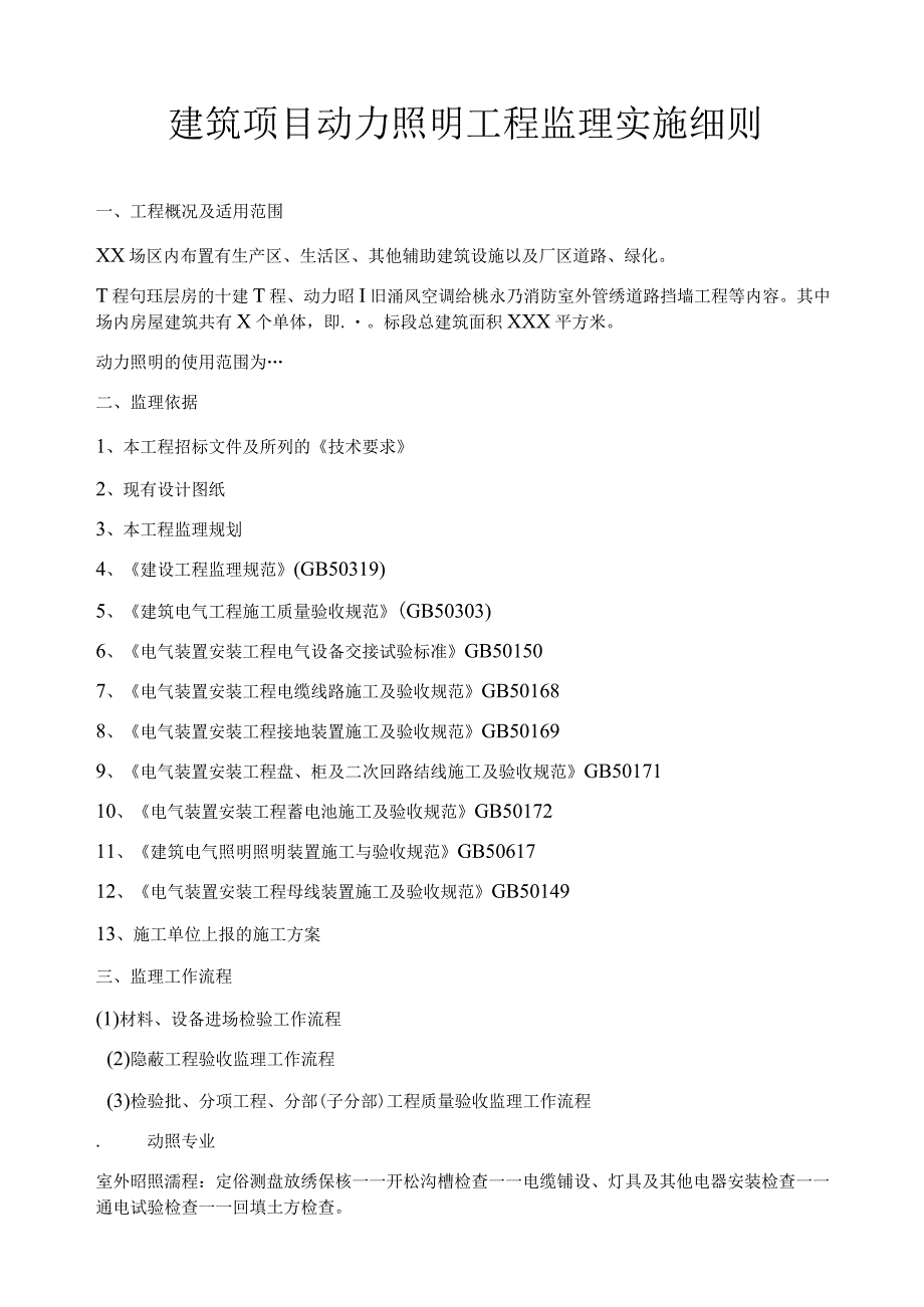 建筑项目动力照明工程监理实施细则.docx_第1页