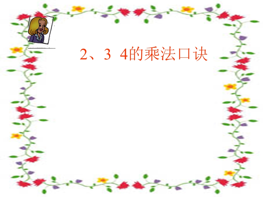 人教版小学数学二年级上册第四单元2、34的乘法口诀.ppt_第1页