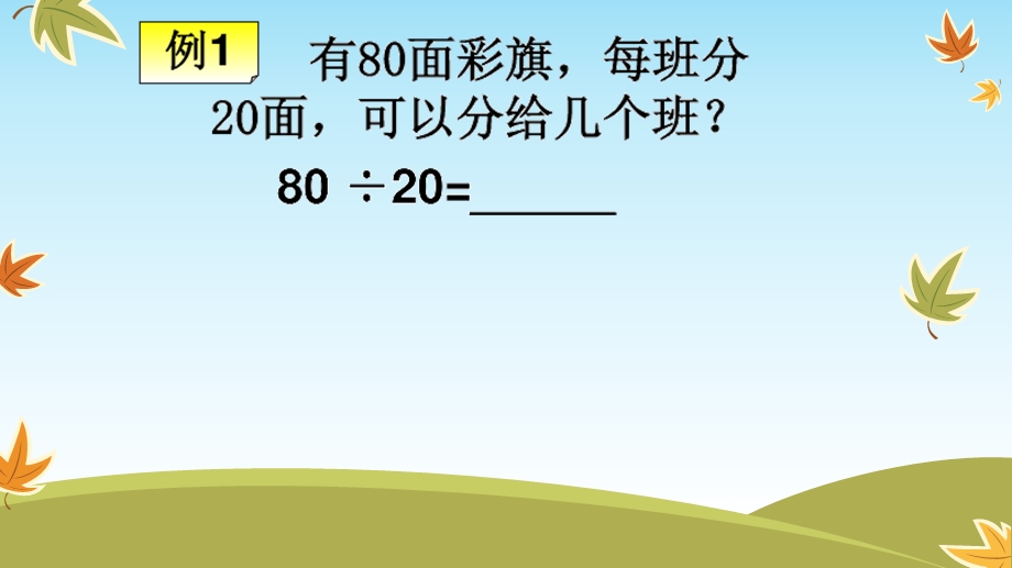 人教版新教材四年级上册数学《口算除法》.ppt_第3页