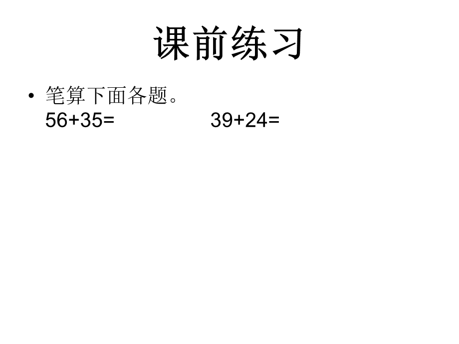 人教版三年级数学上册第二单元万以内数的加法和减法ppt.ppt_第1页