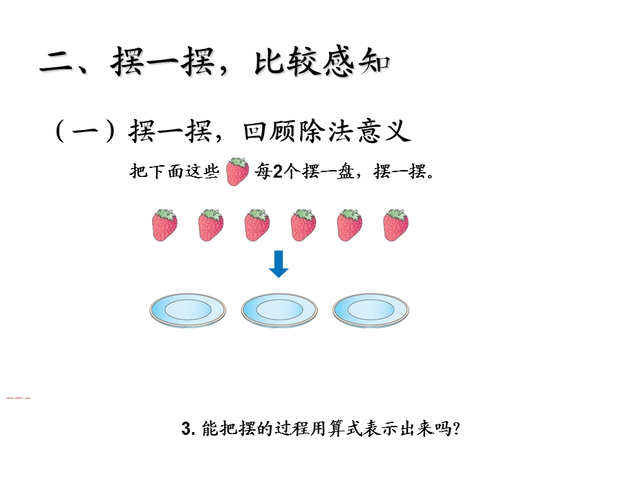 人教版二年级下册数学有余数除法第一课时.ppt_第2页