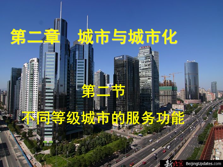 人教版必修2第二章第二节不同等级城市的服务功能(课件).ppt_第1页