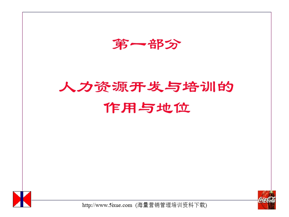 人力资源的开发与培训(ppt).ppt_第3页