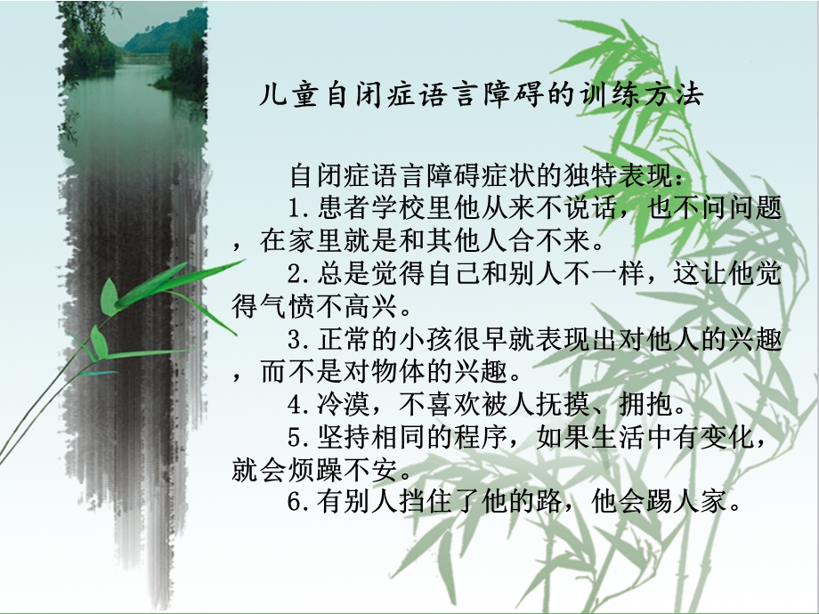 儿童自闭症语言障碍的训练方法.ppt_第2页