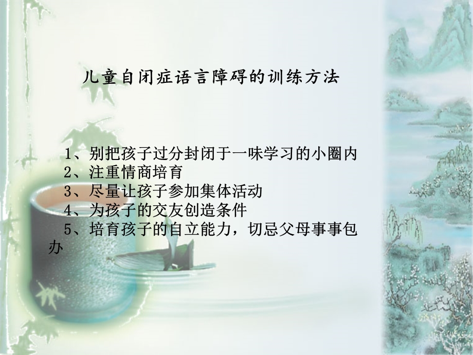 儿童自闭症语言障碍的训练方法.ppt_第3页