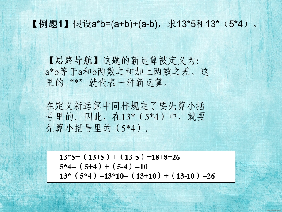 六年级奥数定义新运算.ppt_第2页