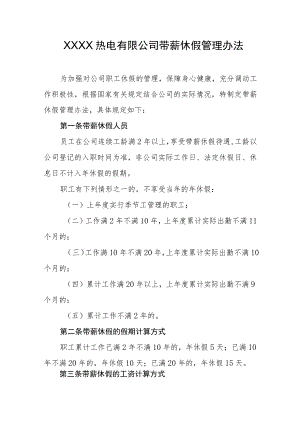 热电有限公司带薪休假管理办法.docx