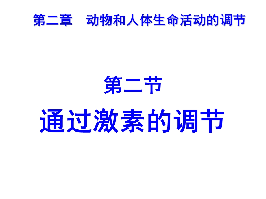 人教版教学课件2010年山东地区生物学科通过激素进行调节新授.ppt_第2页