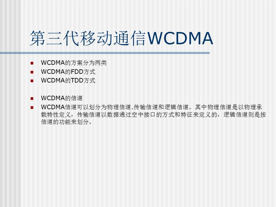 代移动通信WCDMA.ppt_第1页