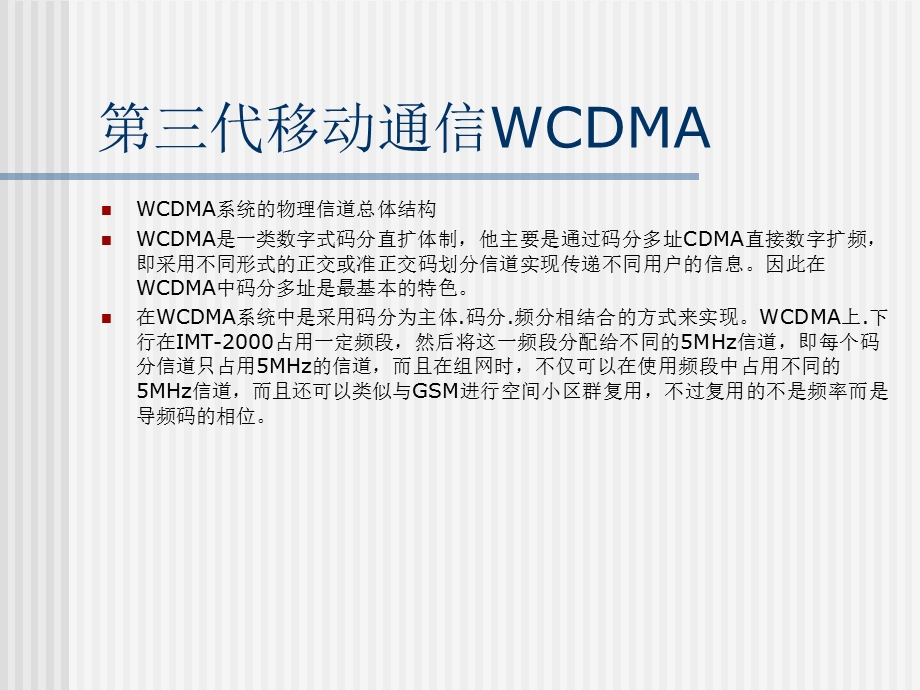 代移动通信WCDMA.ppt_第2页