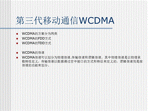 代移动通信WCDMA.ppt