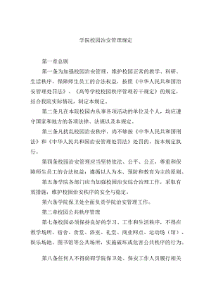 学院校园治安管理规定.docx