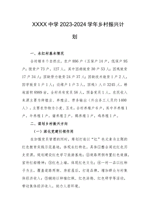 中学2023-2024学年乡村振兴计划.docx