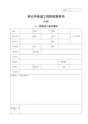 茅以升铁道工程师奖推荐书.docx