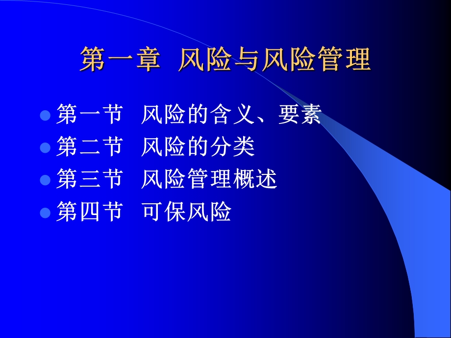 保险学基础第一章风险与保险.ppt_第2页