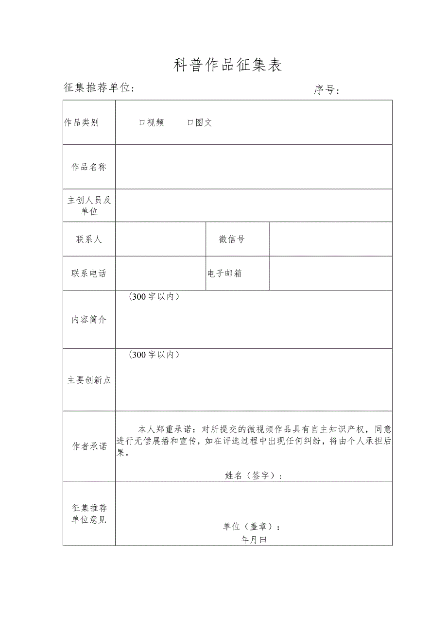 科普作品征集表.docx_第1页