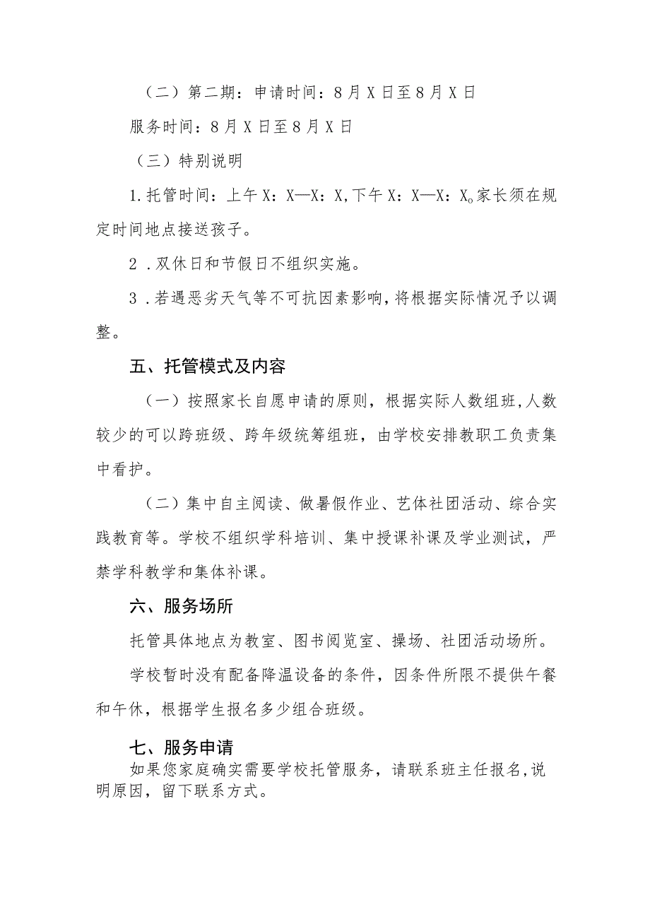 小学2023年暑期学生托管服务工作方案四篇范本.docx_第3页