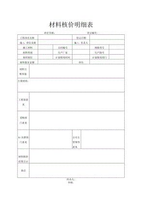 材料核价明细表.docx