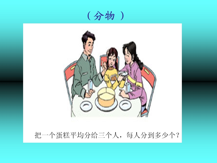 分数的意义(公开课).ppt_第3页