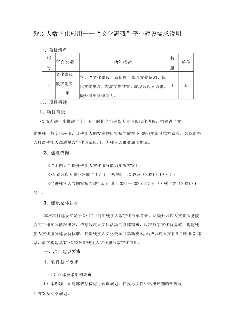 残疾人数字化应用——“文化惠残”平台建设需求说明.docx_第1页