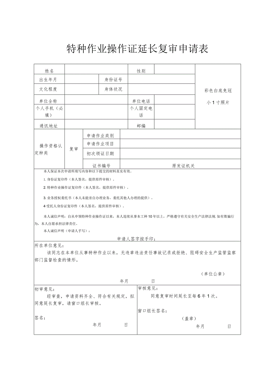 特种作业操作证延长复审申请表.docx_第1页