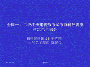 全国一、二级注册建筑师考试考前辅导讲座.ppt