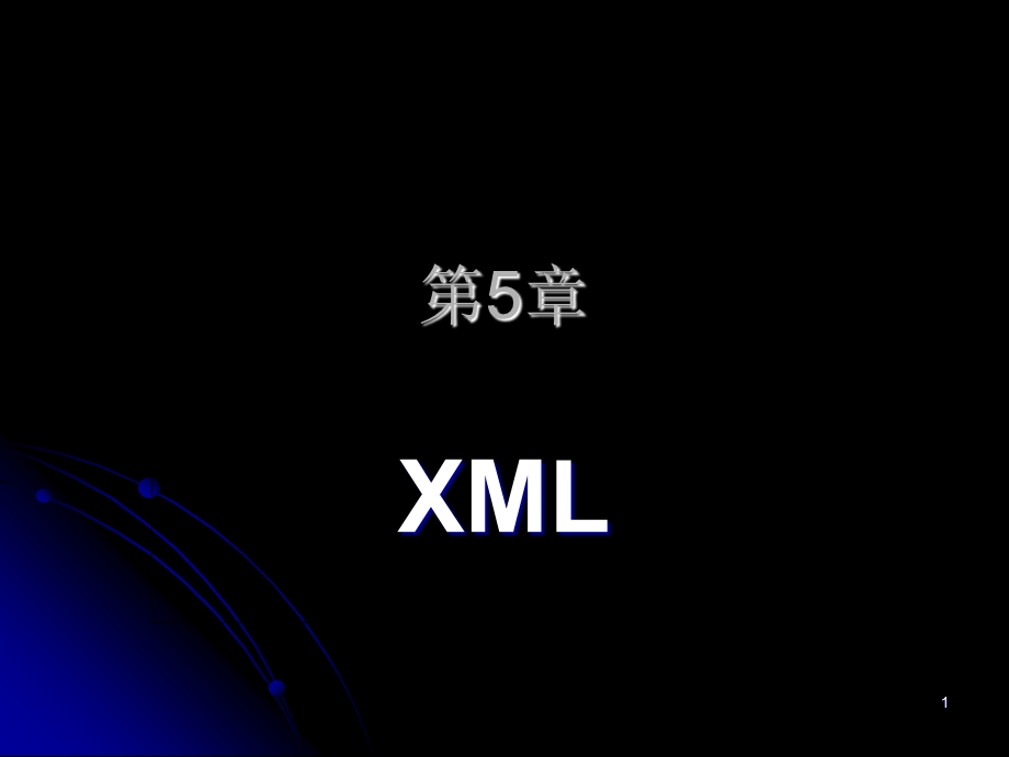 信息组织第5章XML语言.ppt_第1页