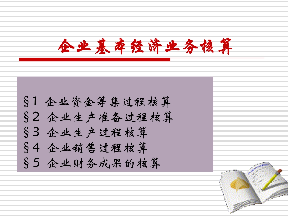 会计学企业基本经济业务核算(综合).ppt_第1页