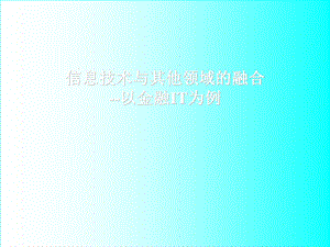 信息技术与其他领域的融合-以金融IT为例.ppt