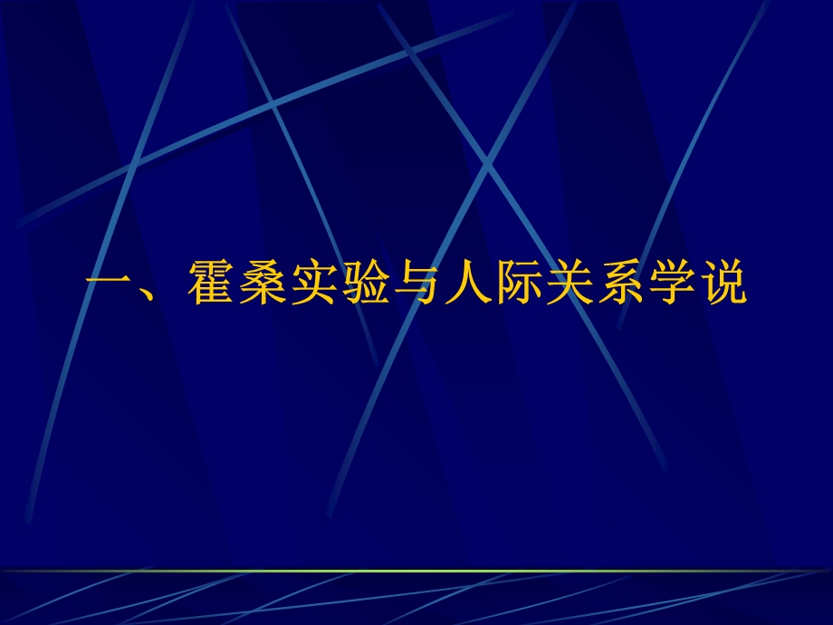 人际关系――行为科学管理理论.ppt_第2页