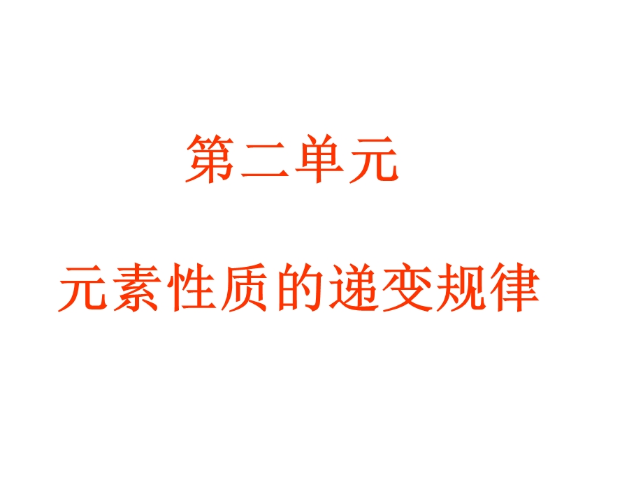 元素性质的递变规律.ppt_第1页