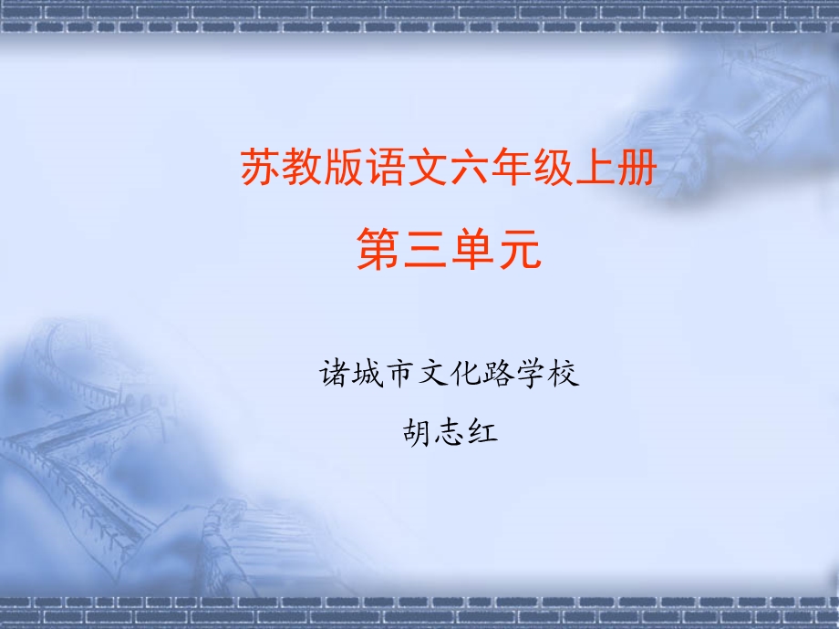 六年级第三单元说课.ppt_第1页