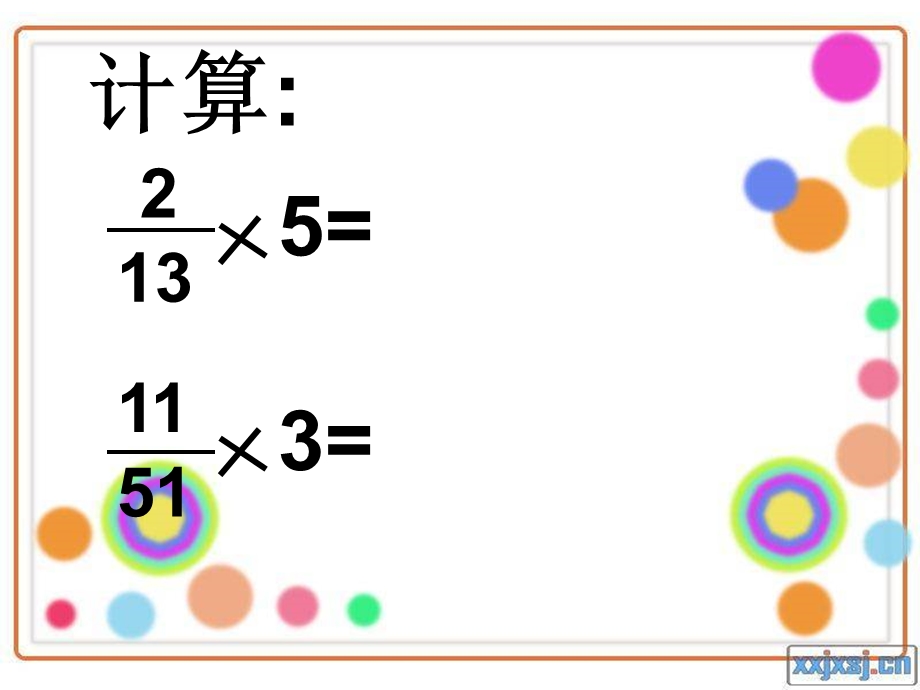 人教版小学六年级上册1.2分数乘分数.ppt_第3页