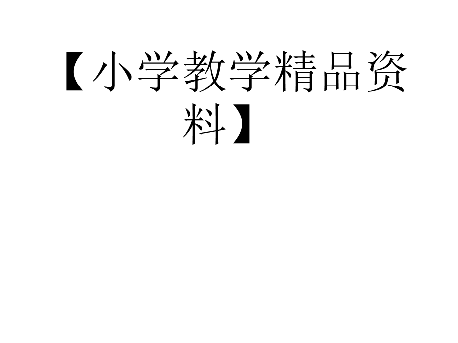 人教版小学数学一年级下册统计教学设计.ppt_第1页