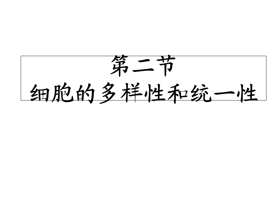 人教版教学课件山东省冠县一中高一生物必修一《12细胞的多样性和统一性》.ppt_第1页