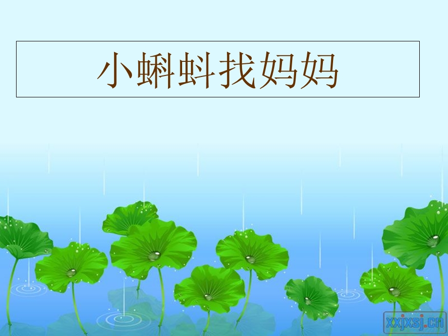 人教版小学语文一年级下册《小蝌蚪找妈妈》课件PPT.ppt_第2页