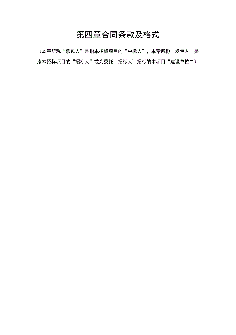 第四章合同条款及格式.docx_第1页