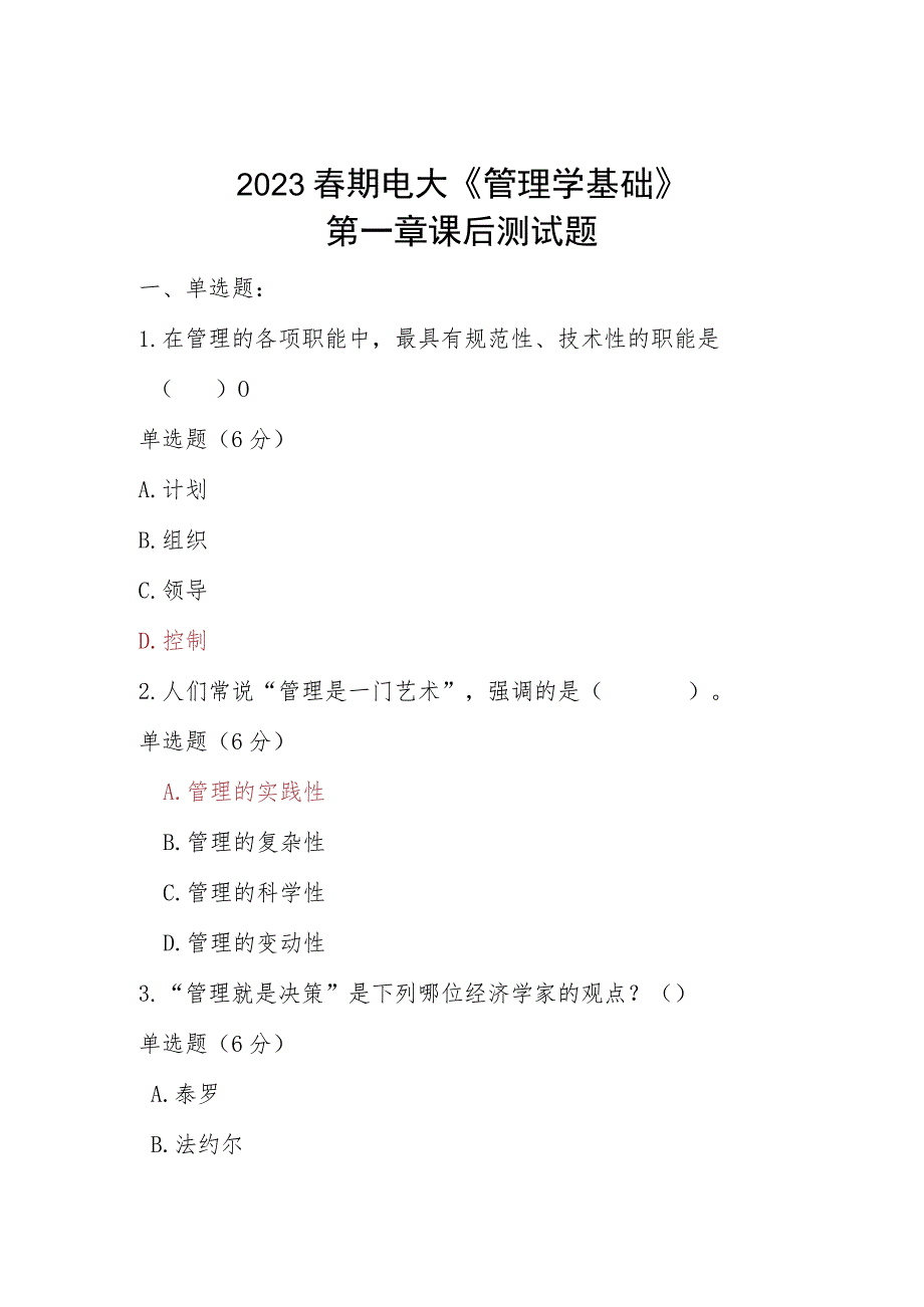 2023春期电大《管理学基础》第一章单元测试题.docx_第1页