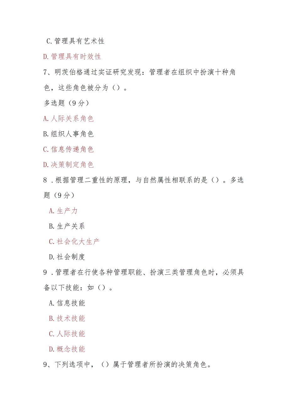 2023春期电大《管理学基础》第一章单元测试题.docx_第3页