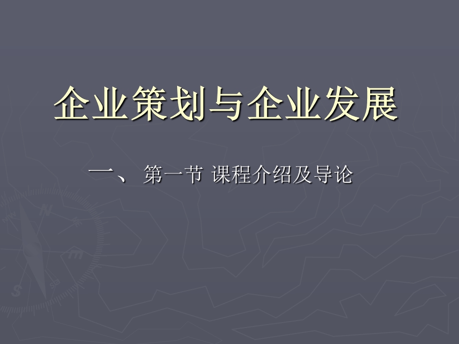 企业策划与发展讲义.ppt_第1页