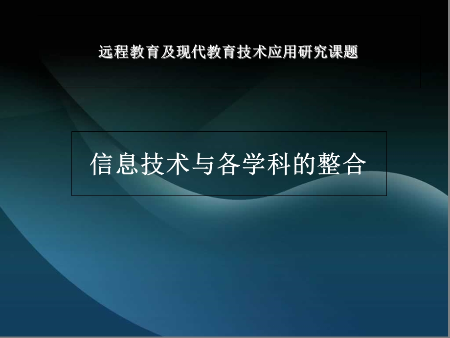 信息技术与课程整合结题汇报课件.ppt_第1页