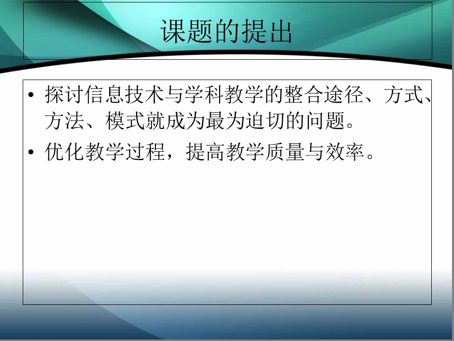 信息技术与课程整合结题汇报课件.ppt_第3页