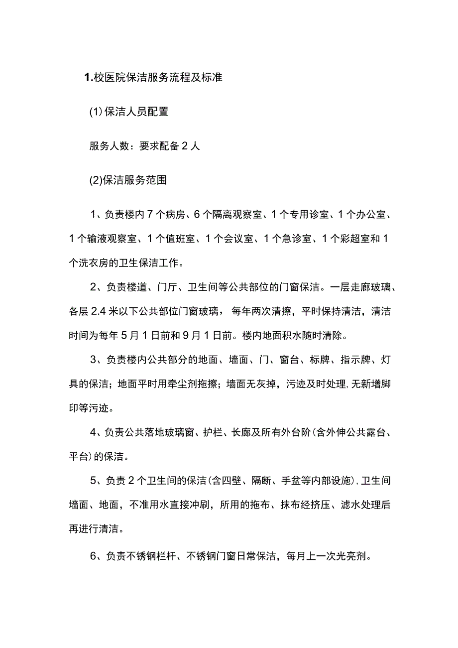 校医院保洁服务流程及标准.docx_第1页