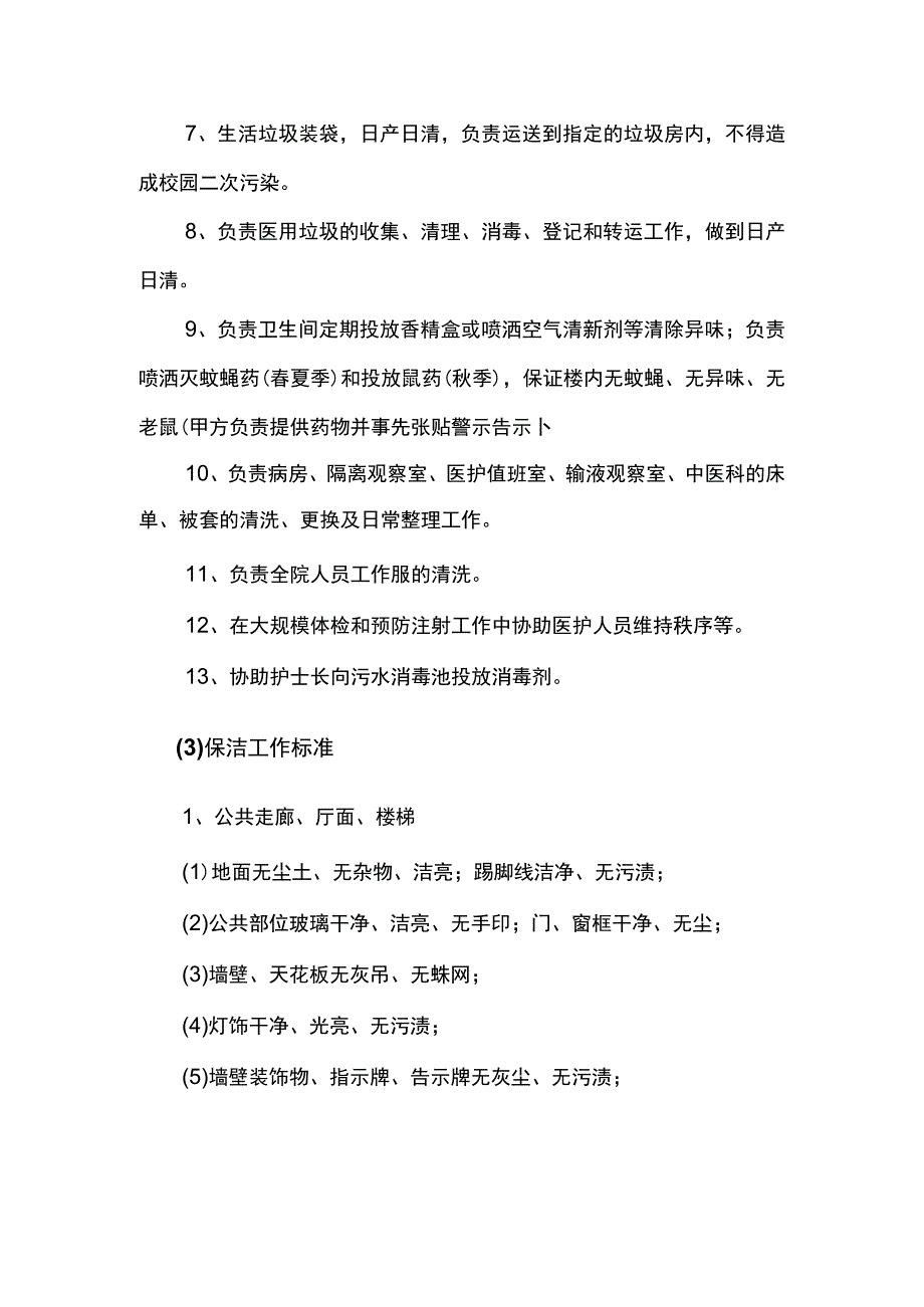 校医院保洁服务流程及标准.docx_第2页