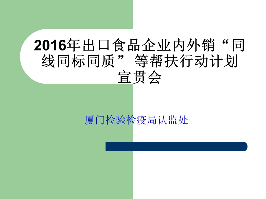 出口食品企业内外销同线同标同质工程.ppt_第1页