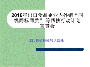 出口食品企业内外销同线同标同质工程.ppt