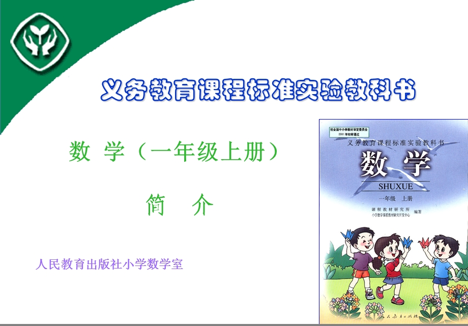 人教版小学数学一年级上册教材培训PPT.ppt_第1页