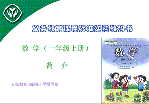 人教版小学数学一年级上册教材培训PPT.ppt