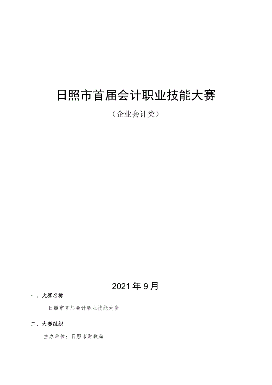 日照市首届会计职业技能大赛.docx_第1页