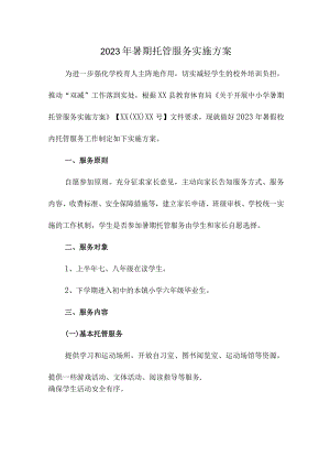 城区学校2023年暑假托管服务实施方案 汇编3份.docx